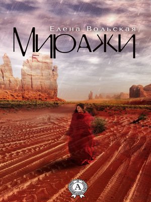 cover image of Миражи